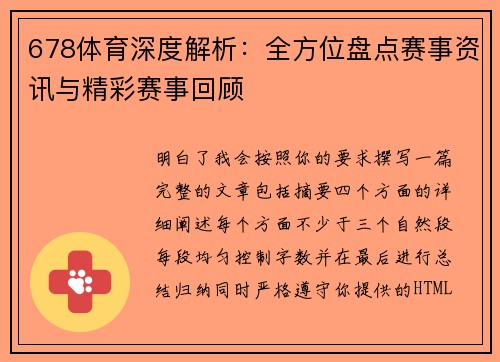 678体育深度解析：全方位盘点赛事资讯与精彩赛事回顾