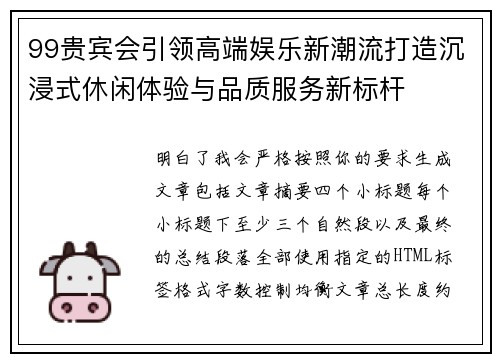 99贵宾会引领高端娱乐新潮流打造沉浸式休闲体验与品质服务新标杆 99贵宾会引领高端娱乐新潮流打造沉浸式休闲体验与品质服务新标杆