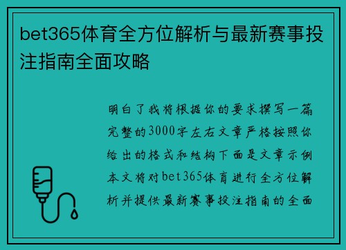 bet365体育全方位解析与最新赛事投注指南全面攻略