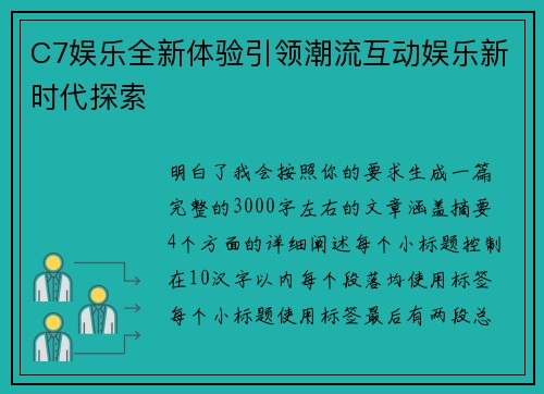 C7娱乐全新体验引领潮流互动娱乐新时代探索