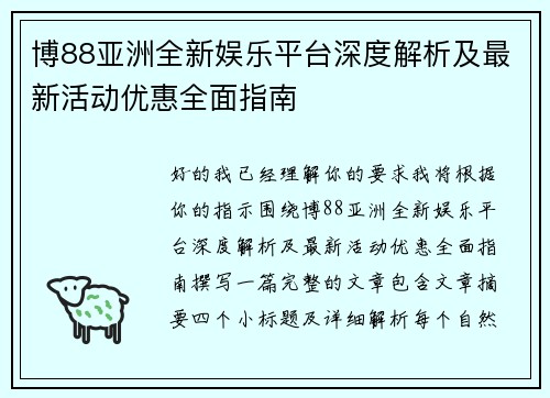 博88亚洲全新娱乐平台深度解析及最新活动优惠全面指南