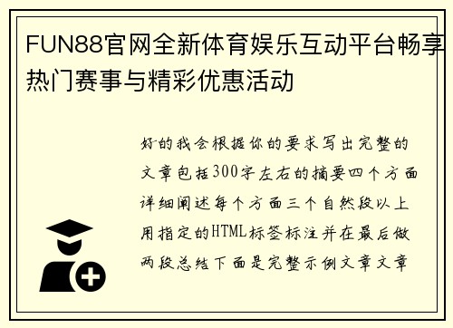 FUN88官网全新体育娱乐互动平台畅享热门赛事与精彩优惠活动