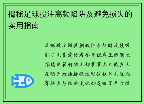 揭秘足球投注高频陷阱及避免损失的实用指南