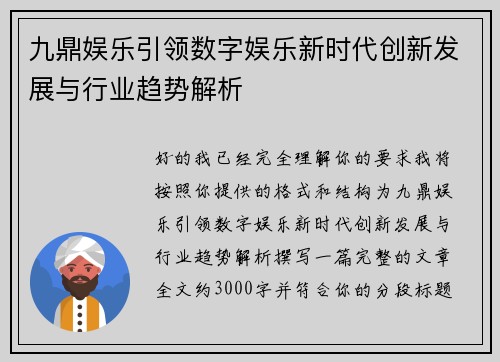 九鼎娱乐引领数字娱乐新时代创新发展与行业趋势解析
