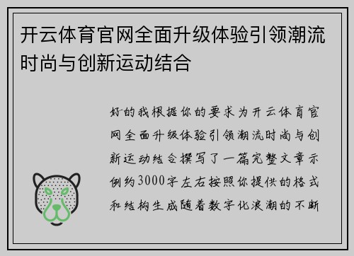 开云体育官网全面升级体验引领潮流时尚与创新运动结合