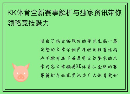 KK体育全新赛事解析与独家资讯带你领略竞技魅力