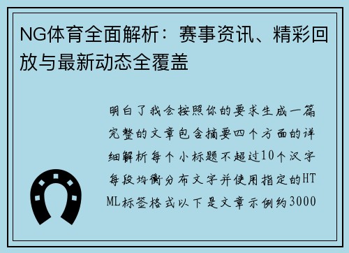NG体育全面解析：赛事资讯、精彩回放与最新动态全覆盖