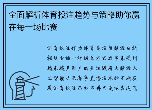 全面解析体育投注趋势与策略助你赢在每一场比赛
