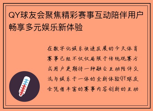 QY球友会聚焦精彩赛事互动陪伴用户畅享多元娱乐新体验
