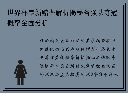世界杯最新赔率解析揭秘各强队夺冠概率全面分析
