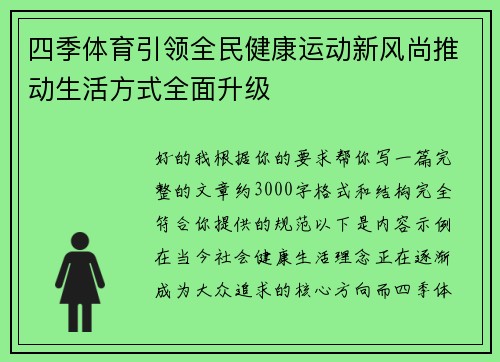 四季体育引领全民健康运动新风尚推动生活方式全面升级