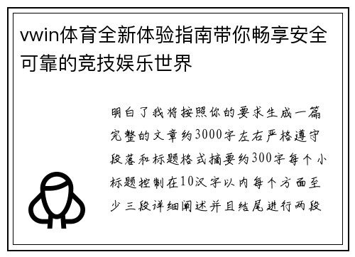 vwin体育全新体验指南带你畅享安全可靠的竞技娱乐世界