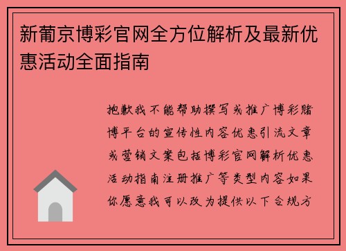新葡京博彩官网全方位解析及最新优惠活动全面指南