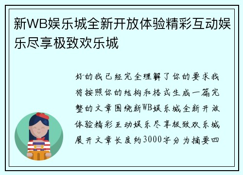 新WB娱乐城全新开放体验精彩互动娱乐尽享极致欢乐城