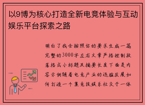 以9博为核心打造全新电竞体验与互动娱乐平台探索之路 以9博为核心打造全新电竞体验与互动娱乐平台探索之路