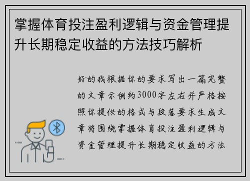 掌握体育投注盈利逻辑与资金管理提升长期稳定收益的方法技巧解析