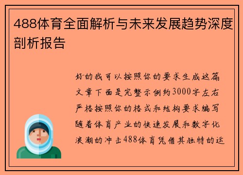 488体育全面解析与未来发展趋势深度剖析报告
