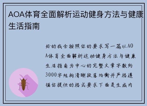 AOA体育全面解析运动健身方法与健康生活指南
