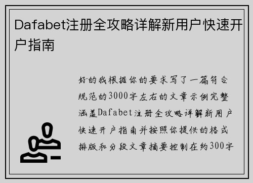 Dafabet注册全攻略详解新用户快速开户指南