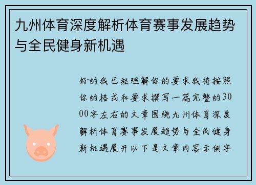 九州体育深度解析体育赛事发展趋势与全民健身新机遇
