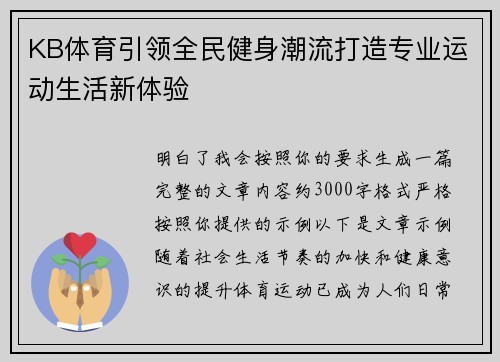 KB体育引领全民健身潮流打造专业运动生活新体验