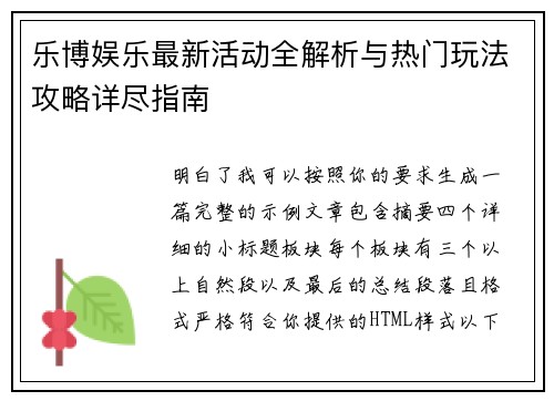 乐博娱乐最新活动全解析与热门玩法攻略详尽指南