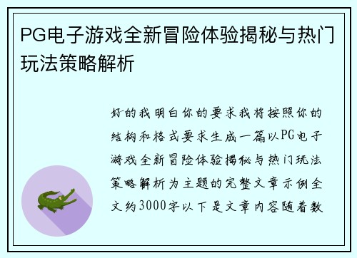 PG电子游戏全新冒险体验揭秘与热门玩法策略解析