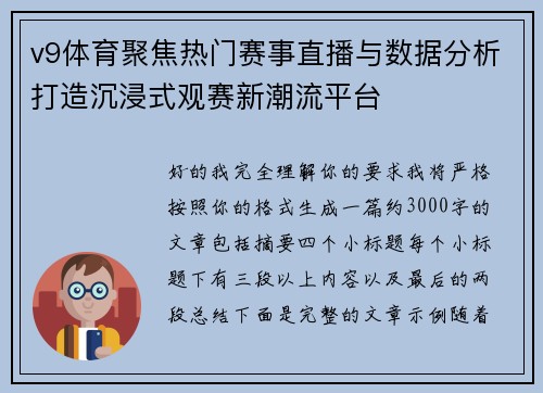 v9体育聚焦热门赛事直播与数据分析打造沉浸式观赛新潮流平台