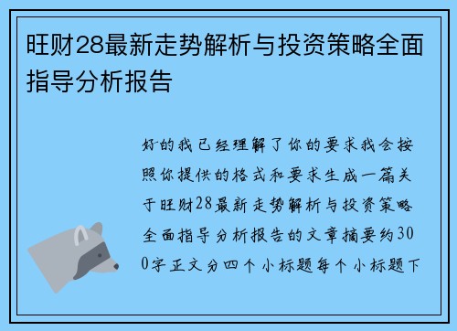 旺财28最新走势解析与投资策略全面指导分析报告