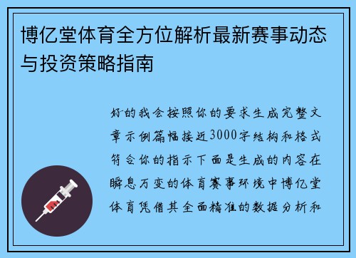 博亿堂体育全方位解析最新赛事动态与投资策略指南