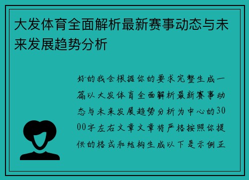 大发体育全面解析最新赛事动态与未来发展趋势分析