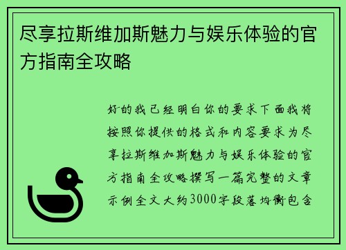 尽享拉斯维加斯魅力与娱乐体验的官方指南全攻略