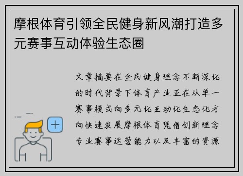 摩根体育引领全民健身新风潮打造多元赛事互动体验生态圈