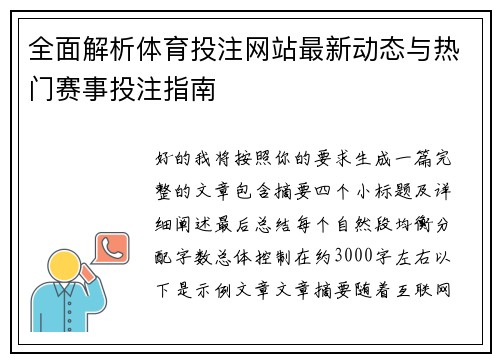 全面解析体育投注网站最新动态与热门赛事投注指南