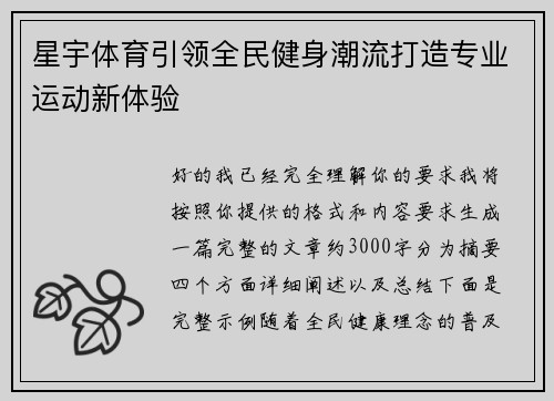 星宇体育引领全民健身潮流打造专业运动新体验