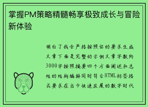 掌握PM策略精髓畅享极致成长与冒险新体验