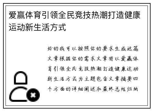 爱赢体育引领全民竞技热潮打造健康运动新生活方式