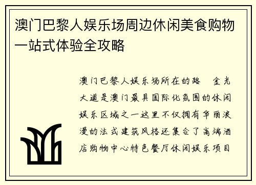 澳门巴黎人娱乐场周边休闲美食购物一站式体验全攻略