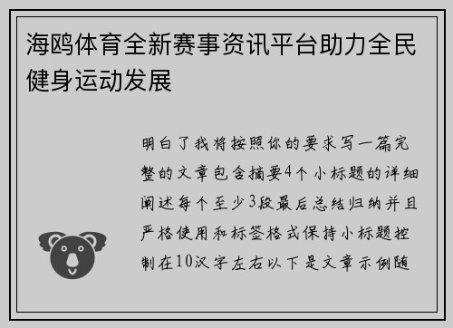 海鸥体育全新赛事资讯平台助力全民健身运动发展