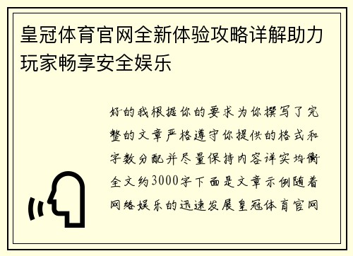 皇冠体育官网全新体验攻略详解助力玩家畅享安全娱乐
