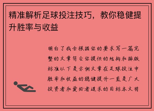 精准解析足球投注技巧，教你稳健提升胜率与收益