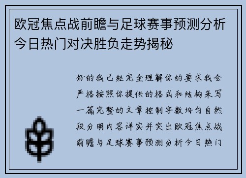 欧冠焦点战前瞻与足球赛事预测分析今日热门对决胜负走势揭秘