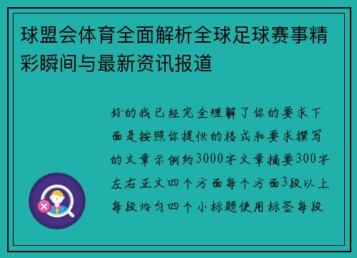球盟会体育全面解析全球足球赛事精彩瞬间与最新资讯报道