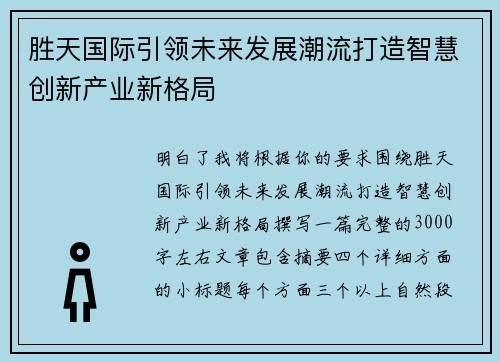 胜天国际引领未来发展潮流打造智慧创新产业新格局