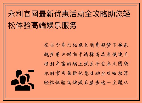 永利官网最新优惠活动全攻略助您轻松体验高端娱乐服务