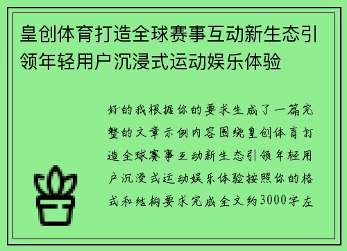 皇创体育打造全球赛事互动新生态引领年轻用户沉浸式运动娱乐体验