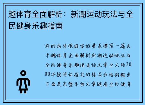 趣体育全面解析：新潮运动玩法与全民健身乐趣指南