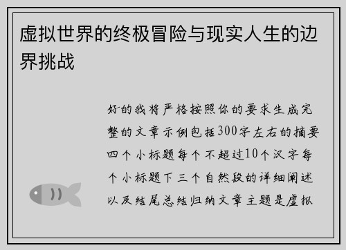 虚拟世界的终极冒险与现实人生的边界挑战