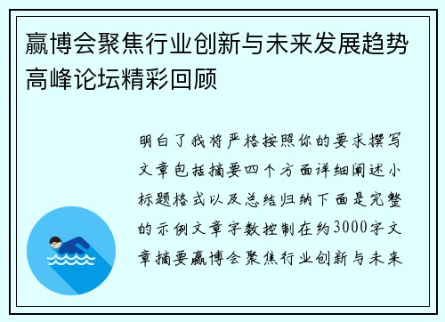 赢博会聚焦行业创新与未来发展趋势高峰论坛精彩回顾