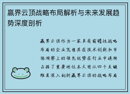 赢界云顶战略布局解析与未来发展趋势深度剖析